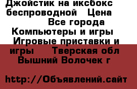 Джойстик на иксбокс 360 беспроводной › Цена ­ 2 200 - Все города Компьютеры и игры » Игровые приставки и игры   . Тверская обл.,Вышний Волочек г.